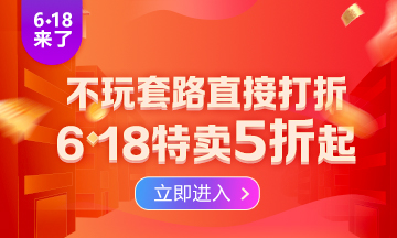 勁爆！6·18助力新考季開啟  2022注會高效實驗班低至五折！