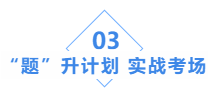 中級會計(jì)職稱基礎(chǔ)階段學(xué)習(xí)效果不自知？“題”升一下啊！