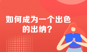 如何成為一個出色的出納？必備技能 不看后悔