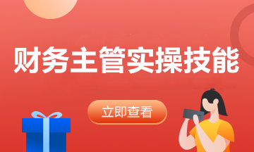 工業(yè)企業(yè)經(jīng)營過程及財務(wù)核算！財務(wù)主管必備實操