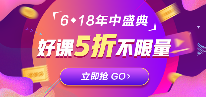 低于5折！618注會(huì)精品課程直播秒殺！等你來(lái)拿！