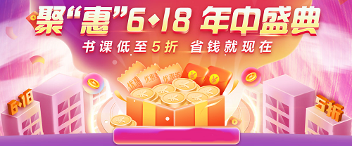 6◆18 別瞎買！中級會計超值好課5折起 買到就是賺到！