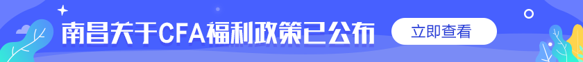 @你！通知！南昌關(guān)于CFA的優(yōu)惠福利補(bǔ)貼政策公布了！