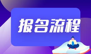 云南玉溪2022年初級(jí)會(huì)計(jì)職稱報(bào)名流程是什么？