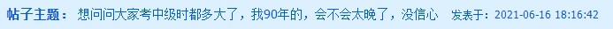 90后考中級(jí)會(huì)計(jì)職稱覺得晚了？這是凡爾賽嗎？