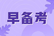 零基礎(chǔ)/有基礎(chǔ)/上班族/大齡考生要怎么備考審計(jì)師？