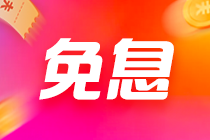 抓住618的尾聲！CFA三級(jí)聯(lián)報(bào)經(jīng)典課程 最高12期免息！