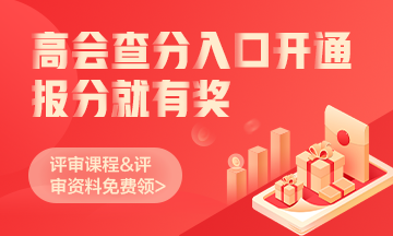 爆！2021高級會計師高分通過 可以安心準(zhǔn)備評審啦！