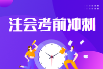 2021注會(huì)考生請(qǐng)查收 強(qiáng)化提高階段《會(huì)計(jì)》學(xué)習(xí)方法及注意事項(xiàng)！