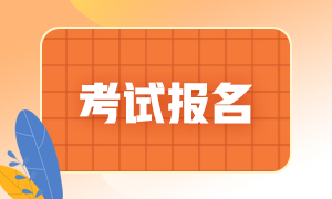 報(bào)名基金從業(yè)考試需要多少錢？