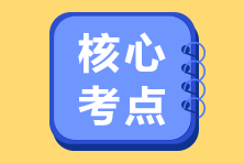 夯實(shí)基礎(chǔ) 不迷路！2023注會(huì)《經(jīng)濟(jì)法》30個(gè)入門核心考點(diǎn)！