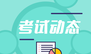 今日重點(diǎn)推薦！石家莊2021期貨從業(yè)資格考試題型！