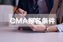 2021年管理會計師考試報考條件有哪些？