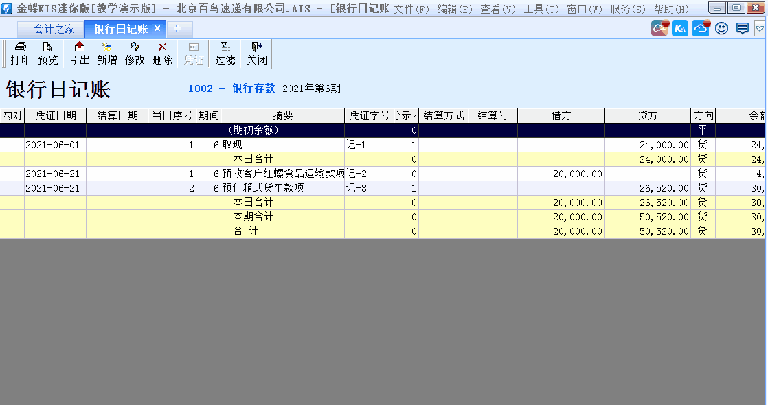 金蝶KIS標(biāo)準(zhǔn)版出納模塊如何從憑證直接出具銀行日記賬？