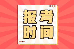 2022年北京會計初級報名考試是什么時間？