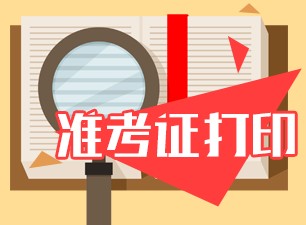 7月CMA考試準(zhǔn)考信在哪下載打??？