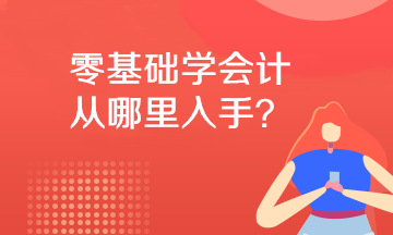 零基礎(chǔ)學(xué)會計應(yīng)該從哪里入手？小白必看