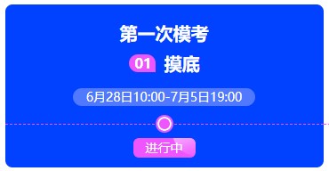 中級(jí)會(huì)計(jì)職稱(chēng)萬(wàn)人?？冀K于正式開(kāi)賽~帶你提前上考場(chǎng)！