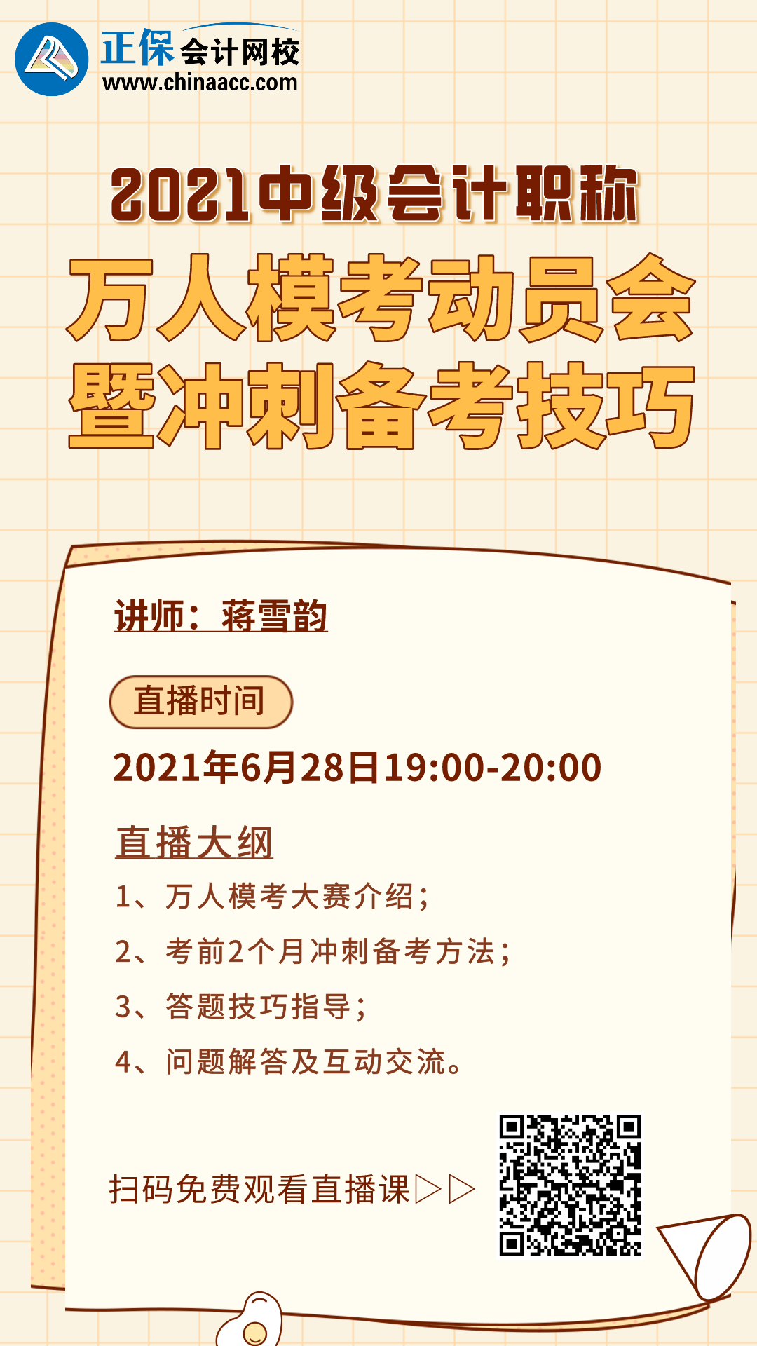 28日19點(diǎn)直播：蔣雪韻老師沖刺備考技巧分享！等你來(lái)看！