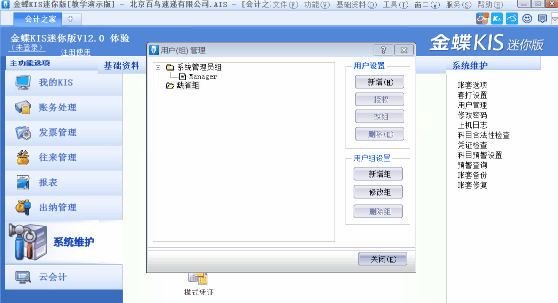 金蝶KIS迷你版、標(biāo)準(zhǔn)版中如何新增用戶并設(shè)置用戶權(quán)限？