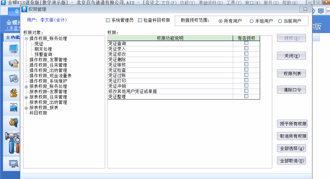金蝶KIS迷你版、標(biāo)準(zhǔn)版中如何新增用戶并設(shè)置用戶權(quán)限？