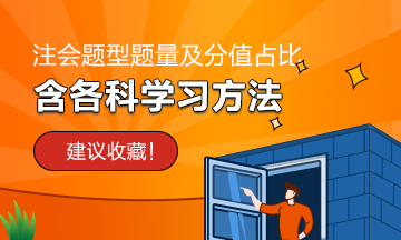 【必讀】注會(huì)題型/題量/分值必須了解！含各科學(xué)習(xí)方法