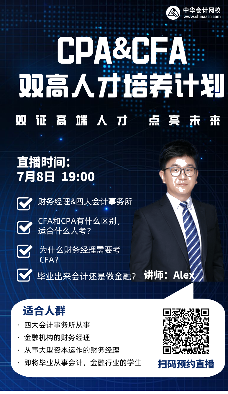 拿下CPA&CFA雙證  進(jìn)階高端頂配人才！
