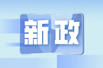 7月新規(guī)來(lái)了！事關(guān)你的工資、發(fā)票、稅務(wù)證明事項(xiàng)…