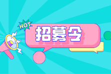 招聘啦！上市公司、中外合資、集團(tuán)好職位！待遇優(yōu)厚