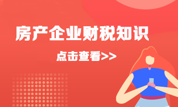 速看！房地產(chǎn)企業(yè)簡易計稅的會計分錄