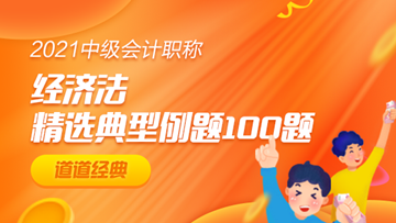 道道精選！中級經(jīng)濟法精選典型例題100道 速來搶分>