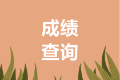 2021年西藏拉薩中級(jí)會(huì)計(jì)查分時(shí)間公布沒？