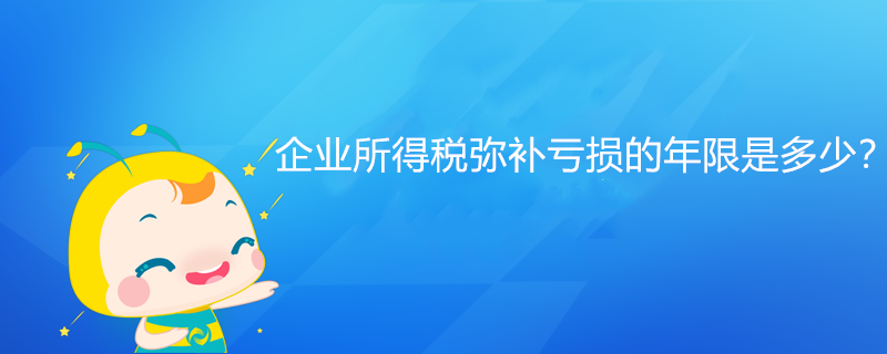 企業(yè)所得稅彌補虧損的年限是多少？