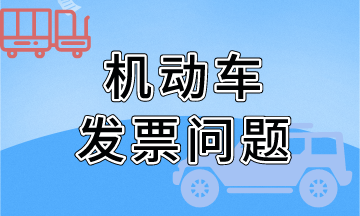 關(guān)于機動車發(fā)票開具問題（金稅盤），熱點問題！