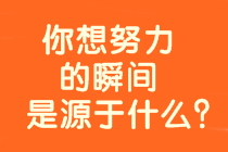 哪那一刻讓你下定決心報考高會？