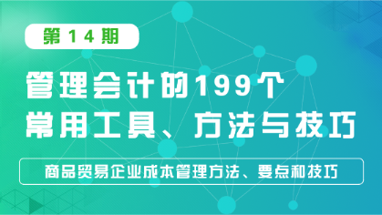 【直播】商貿(mào)企業(yè)成本管理方法、要點(diǎn)和技巧