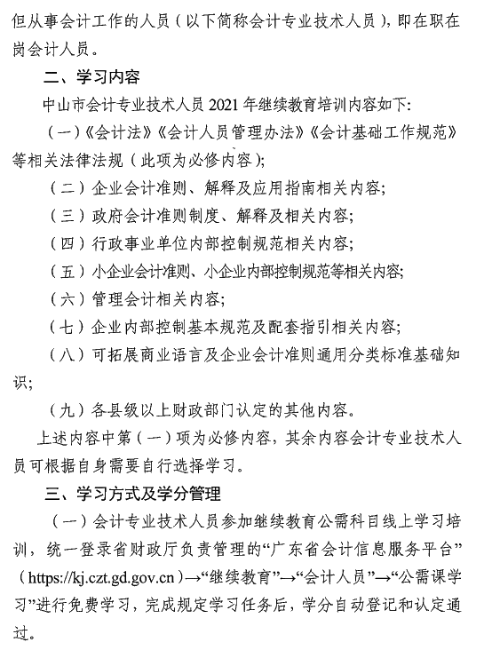 廣東中山2021年會計(jì)人員繼續(xù)教育通知
