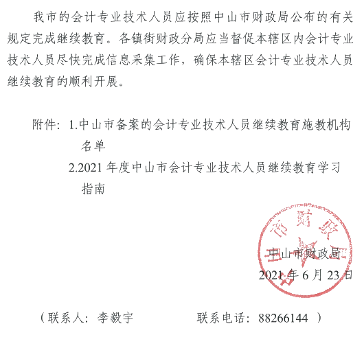 廣東中山2021年會計(jì)人員繼續(xù)教育通知