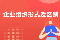 企業(yè)的組織形式有哪些？
