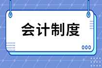 工會(huì)新舊會(huì)計(jì)制度有關(guān)銜接問(wèn)題的處理規(guī)定
