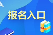 管理會(huì)計(jì)報(bào)名入口官網(wǎng)是什么？在哪報(bào)名？