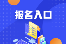 2021年金華證券從業(yè)資格考試哪里報名？
