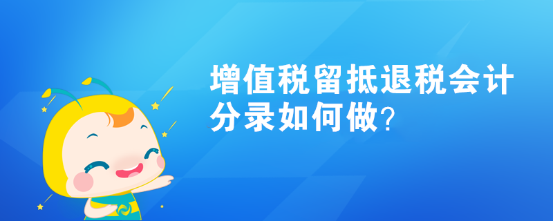 增值稅留抵退稅會(huì)計(jì)分錄如何做？