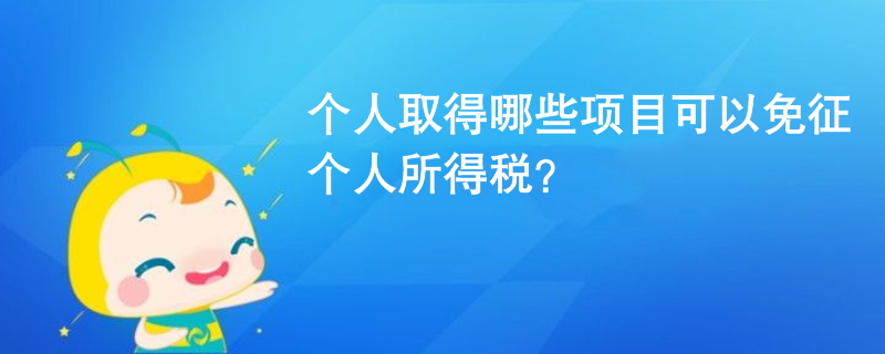 個人取得哪些項目可以免征個人所得稅？