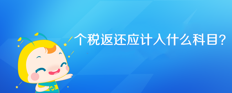 個稅返還應(yīng)計(jì)入什么科目？