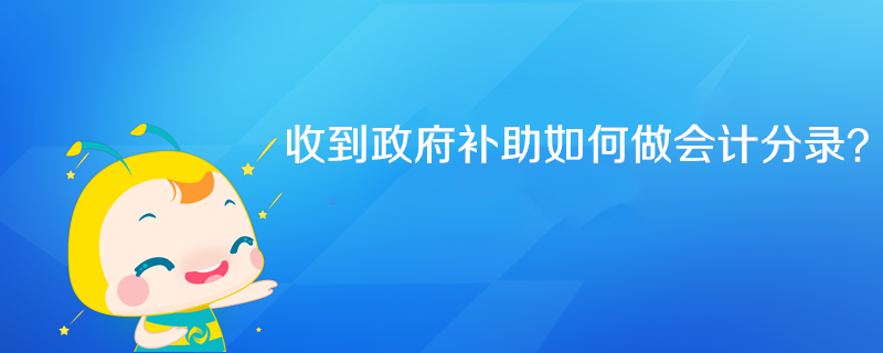 收到政府補(bǔ)助如何做會(huì)計(jì)分錄？