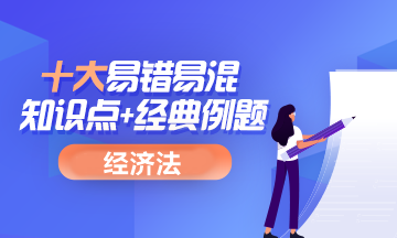 2022中級(jí)會(huì)計(jì)經(jīng)濟(jì)法十大易錯(cuò)易混知識(shí)點(diǎn)+經(jīng)典例題 考前補(bǔ)短板！