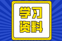 注會考前學習9大寶藏資料！一個都不能少！