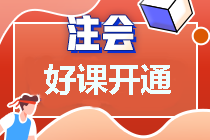 2022好課可以看這個(gè)~注會超值精品班助你備考更精細(xì)化~