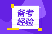 【速看】沖刺階段你必須要做的5件事！